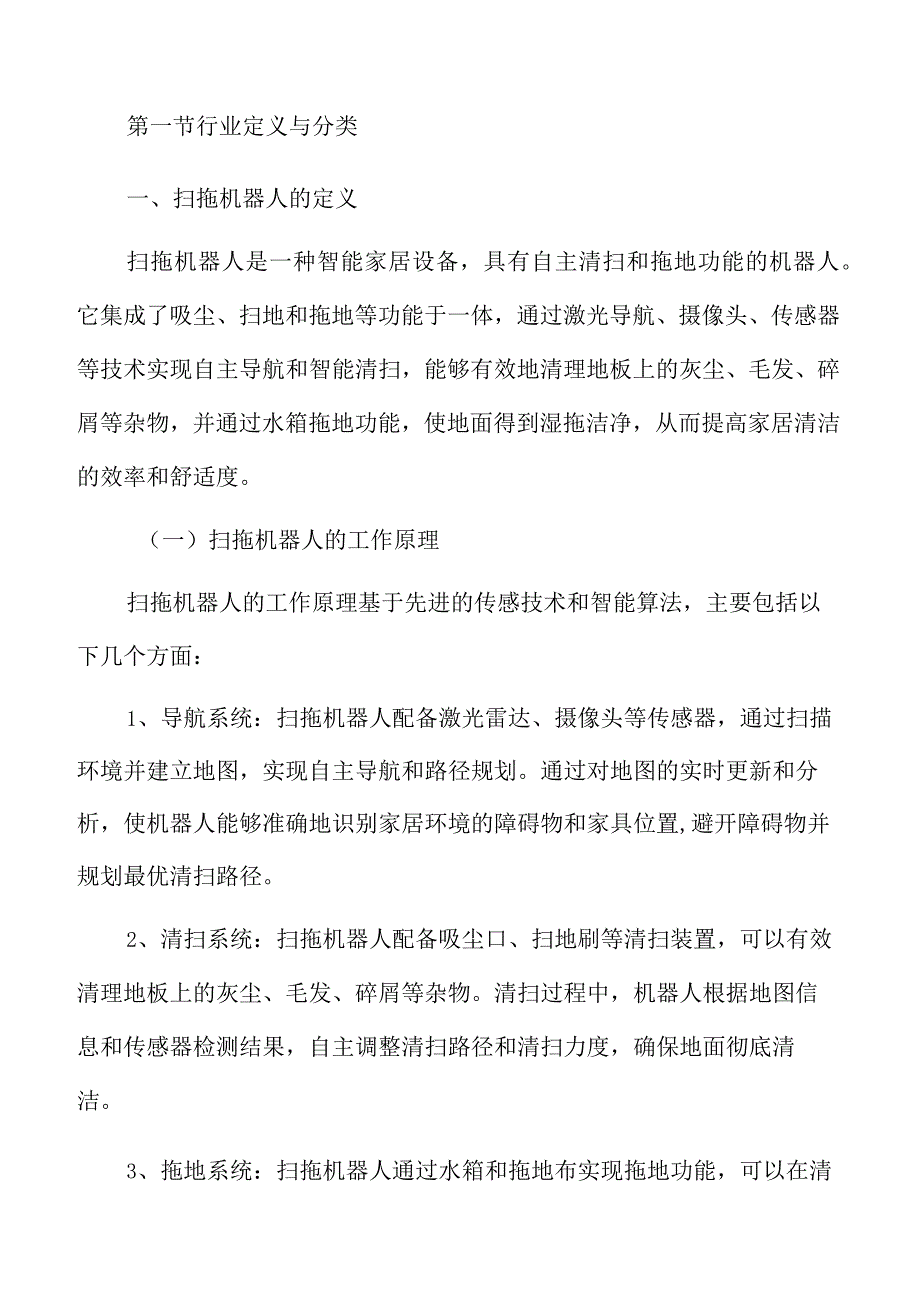 扫拖机器人市场概述分析报告.docx_第3页