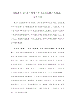 领悟落实《求是》重要文章《必须坚持人民至上》心得体会.docx