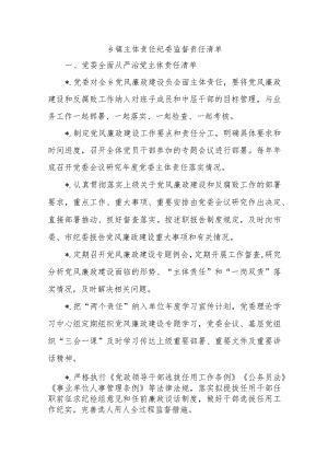 乡镇主体责任纪委监督责任清单.docx