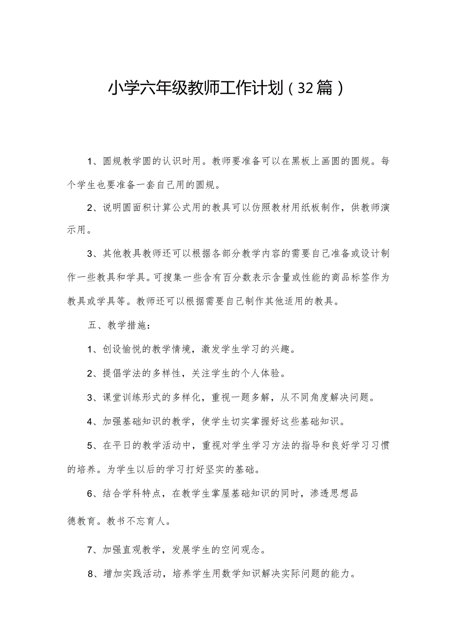 小学六年级教师工作计划（32篇）.docx_第1页