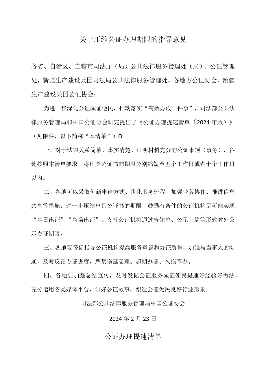 关于压缩公证办理期限的指导意见（2024年）.docx_第1页