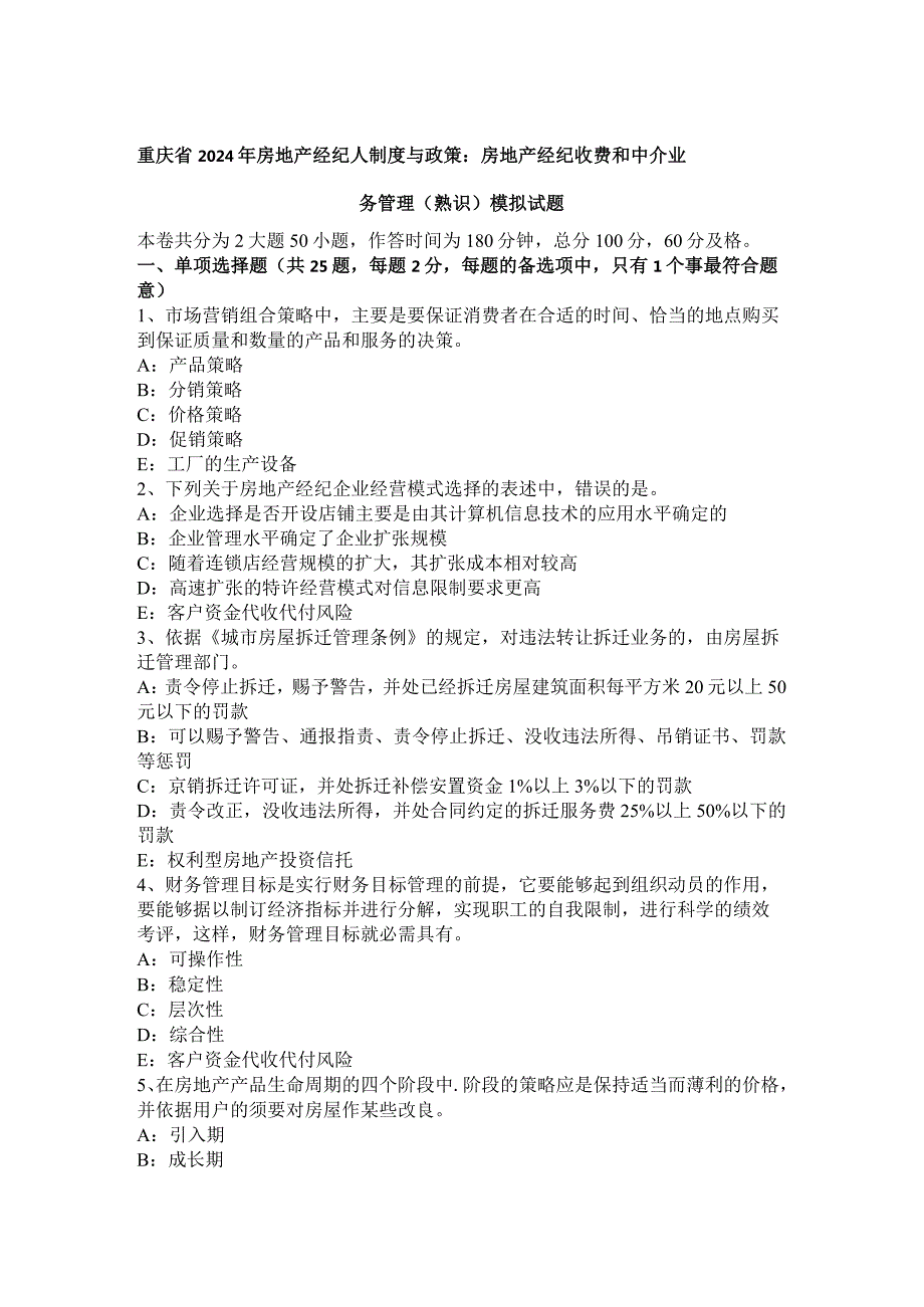 重庆省2024年房地产经纪人制度与政策：房地产经纪收费和中介业务管理(熟悉)模拟试题.docx_第1页