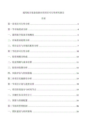 通用航空装备创新应用项目可行性研究报告.docx