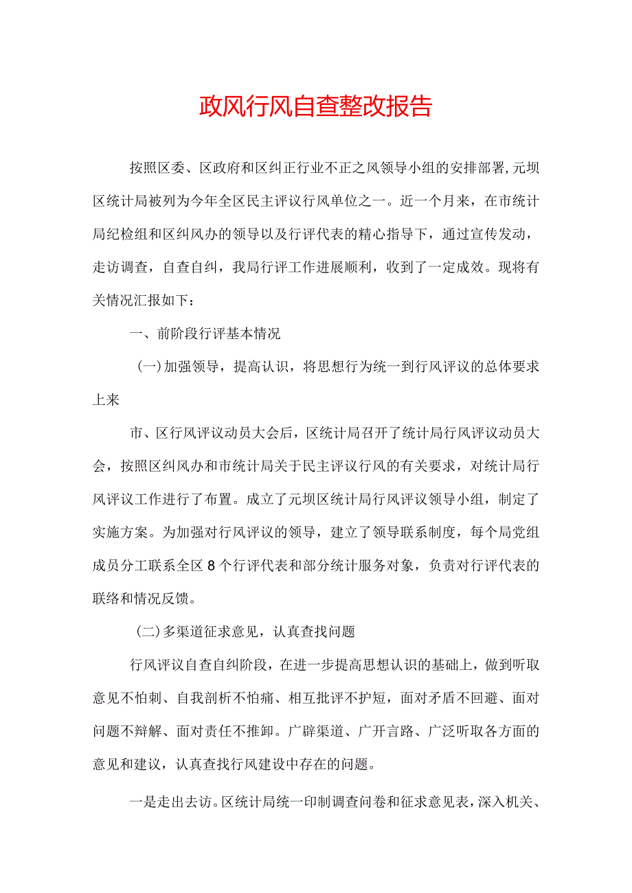 政风行风自查整改报告.docx_第1页