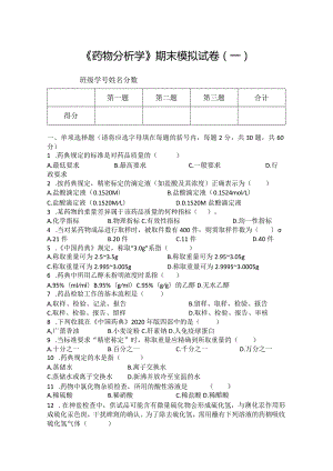 药物分析期末模拟试卷（一）附答案.docx