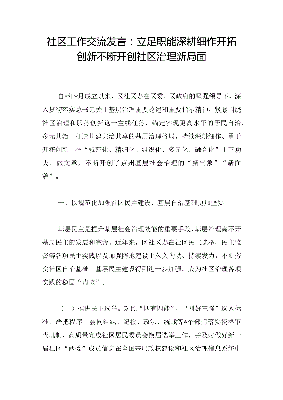 社区工作交流发言：立足职能深耕细作开拓创新不断开创社区治理新局面_1.docx_第1页