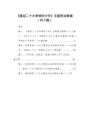 《喜迎二十大争做好少年》主题班会教案(9篇合集）.docx