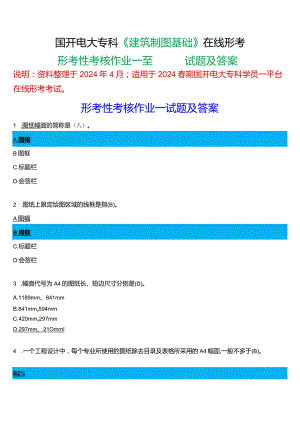 2024春期国开电大专科《建筑制图基础》在线形考(形考性考核作业一至四)试题及答案.docx