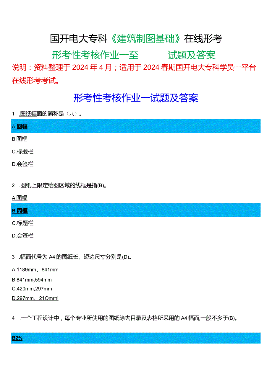 2024春期国开电大专科《建筑制图基础》在线形考(形考性考核作业一至四)试题及答案.docx_第1页