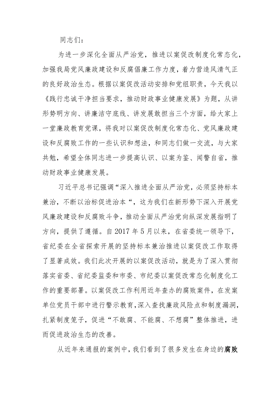 廉政讲稿：践行忠诚干净担当要求推动财政事业健康发展学习讲稿.docx_第1页