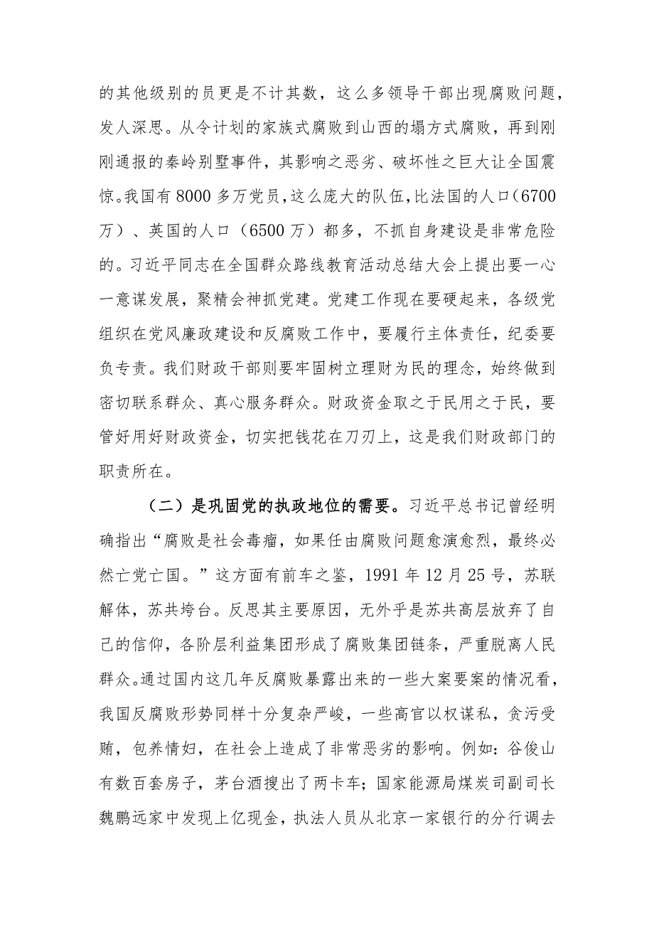 廉政讲稿：践行忠诚干净担当要求推动财政事业健康发展学习讲稿.docx_第3页