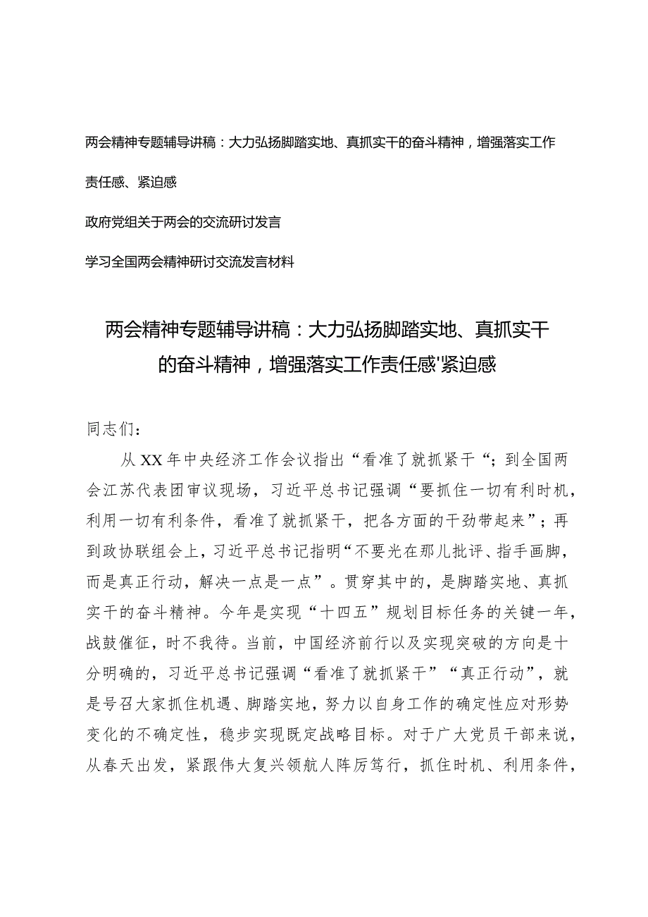 （3篇）两会精神专题辅导讲稿政府党组关于两会的交流研讨发言：大力弘扬脚踏实地、真抓实干的奋斗精神增强落实工作责任感、紧迫感.docx_第1页