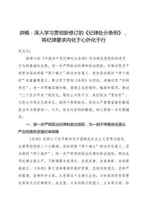 党课：深入学习贯彻新修订的《纪律处分条例》将纪律要求内化于心外化于行.docx