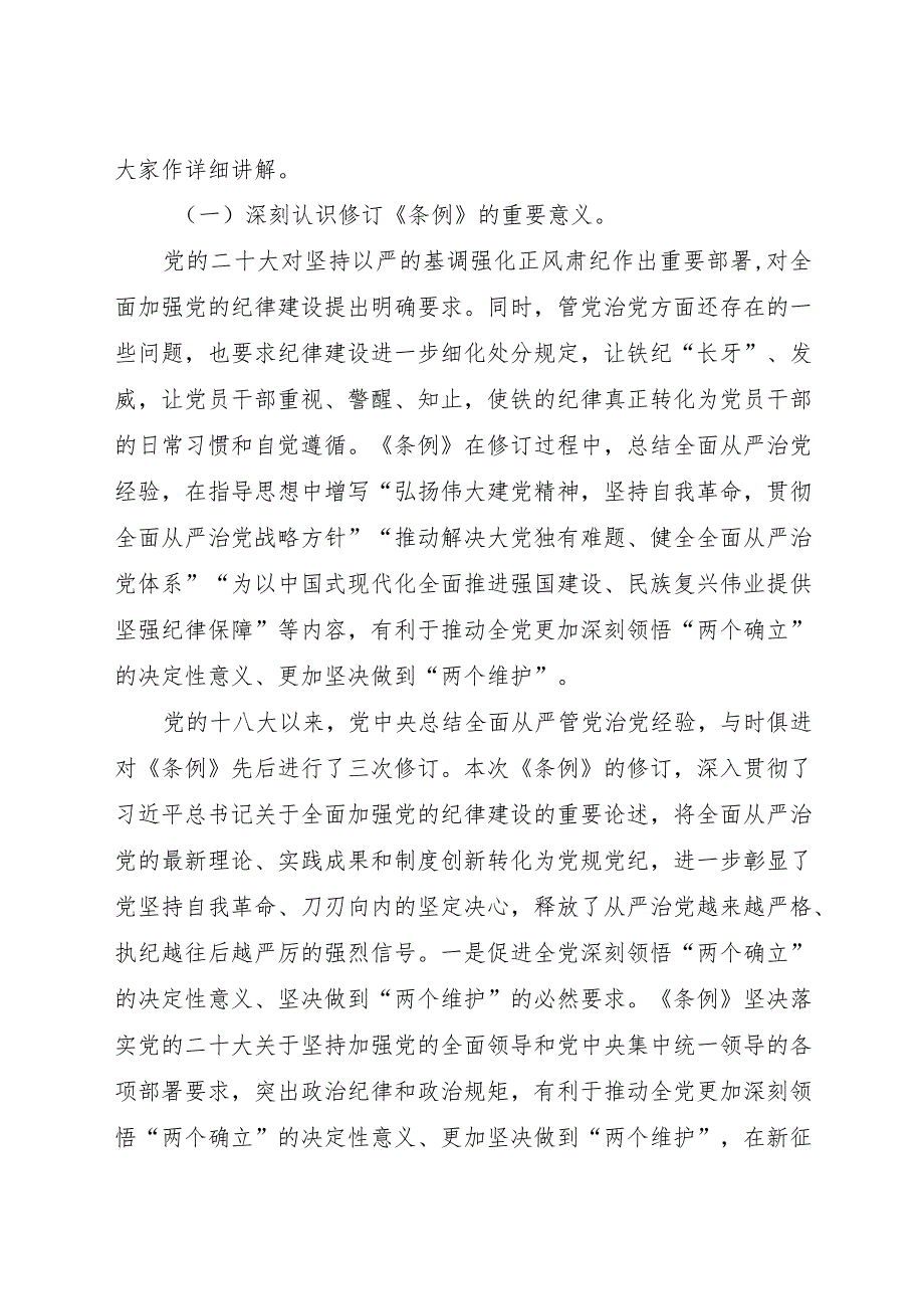 党课：深入学习贯彻新修订的《纪律处分条例》将纪律要求内化于心外化于行.docx_第2页