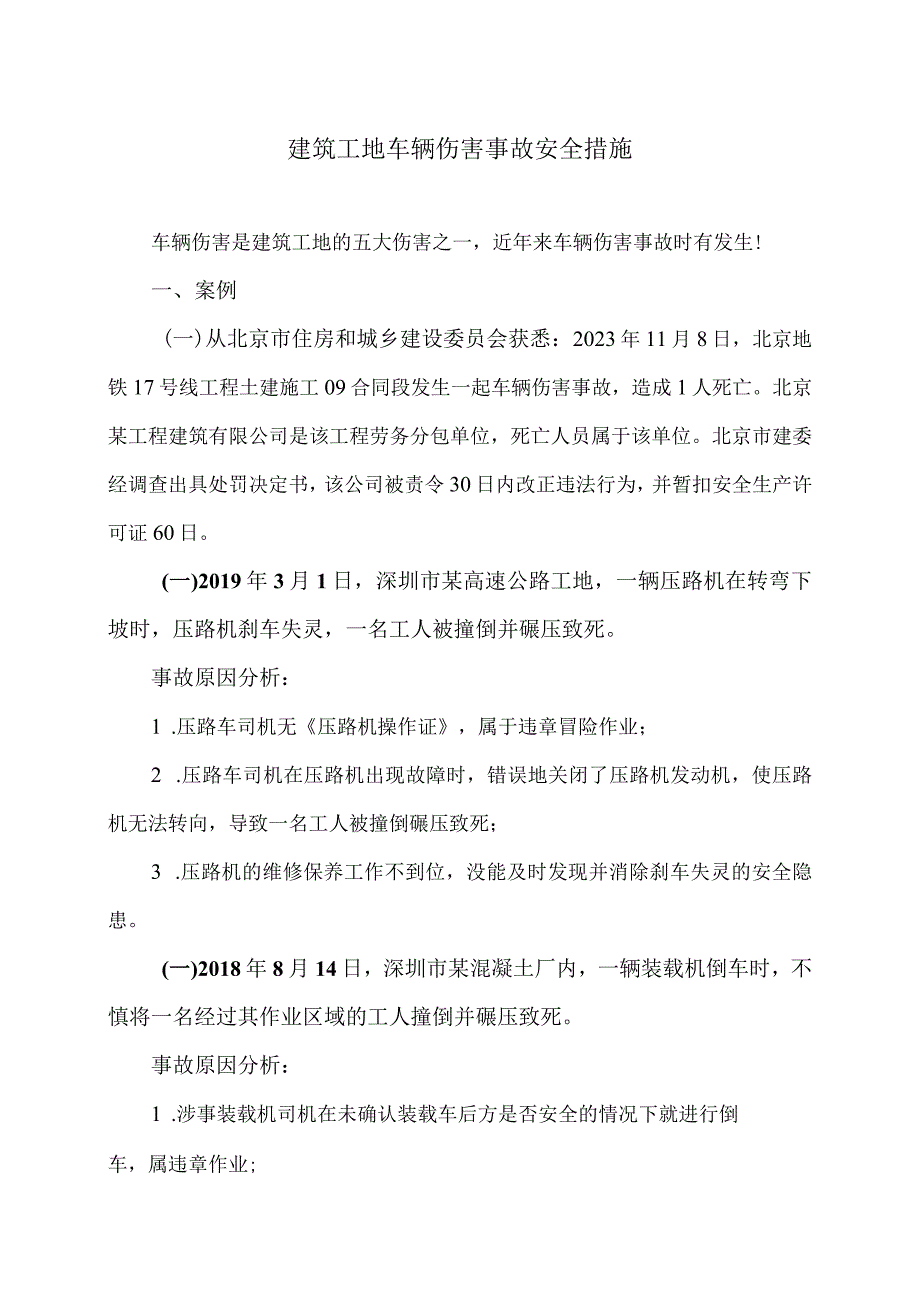 建筑工地车辆伤害事故安全措施（2024年）.docx_第1页