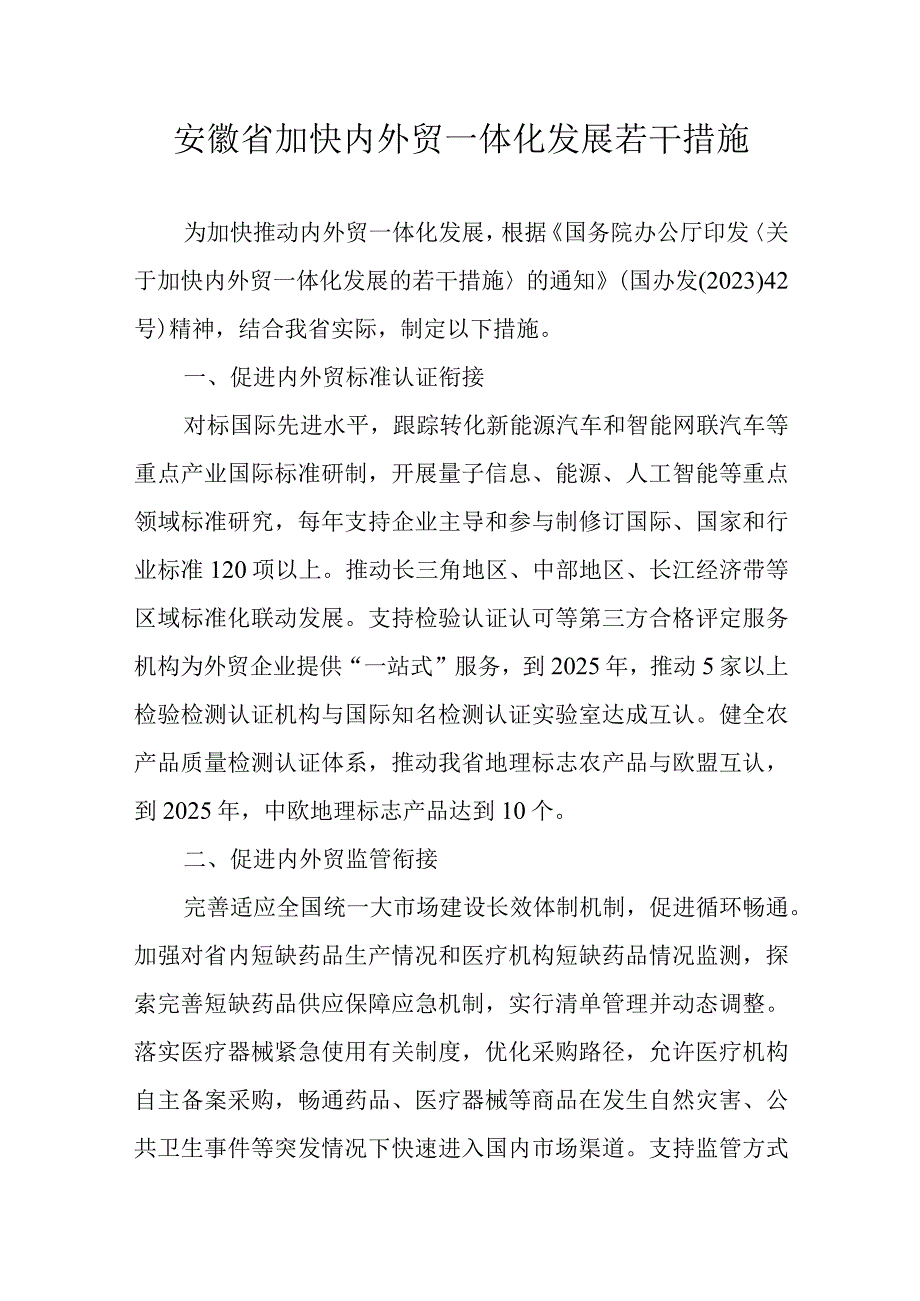 安徽省加快内外贸一体化发展若干措施.docx_第1页