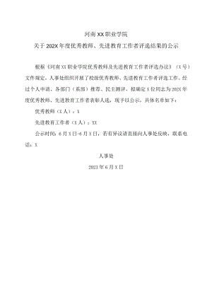 河南XX职业学院关于202X年度优秀…选结果的公示（2024年）.docx