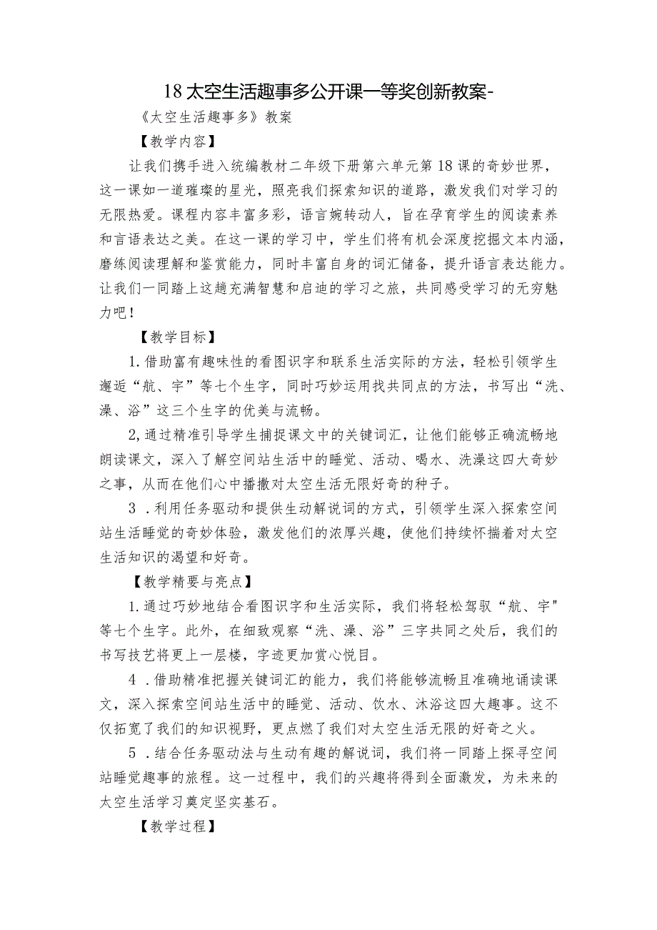 18太空生活趣事多公开课一等奖创新教案-.docx_第1页