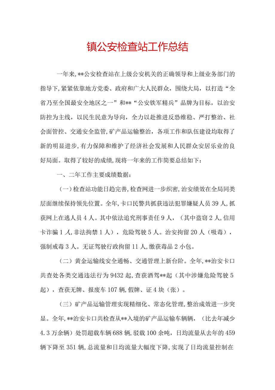 镇公安检查站工作总结.docx_第1页