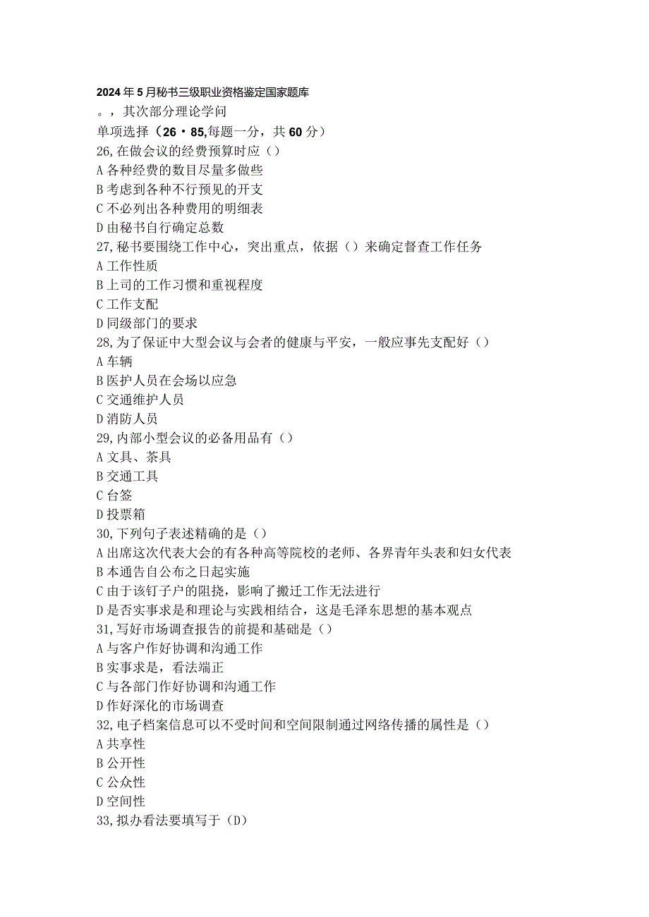 2024年5月秘书三级职业资格鉴定国家题库.docx_第1页