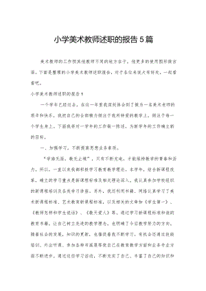 小学美术教师述职的报告5篇.docx