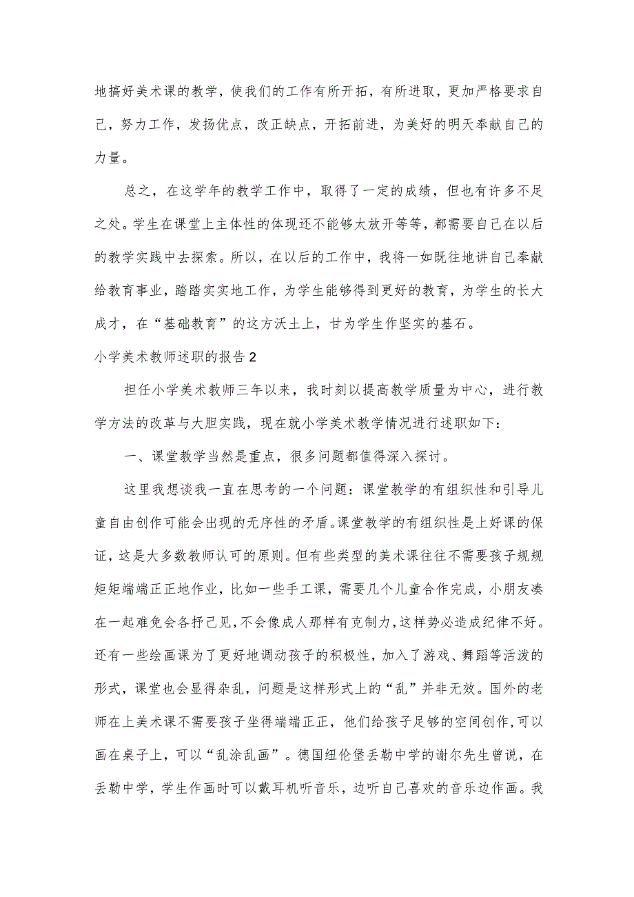 小学美术教师述职的报告5篇.docx_第3页