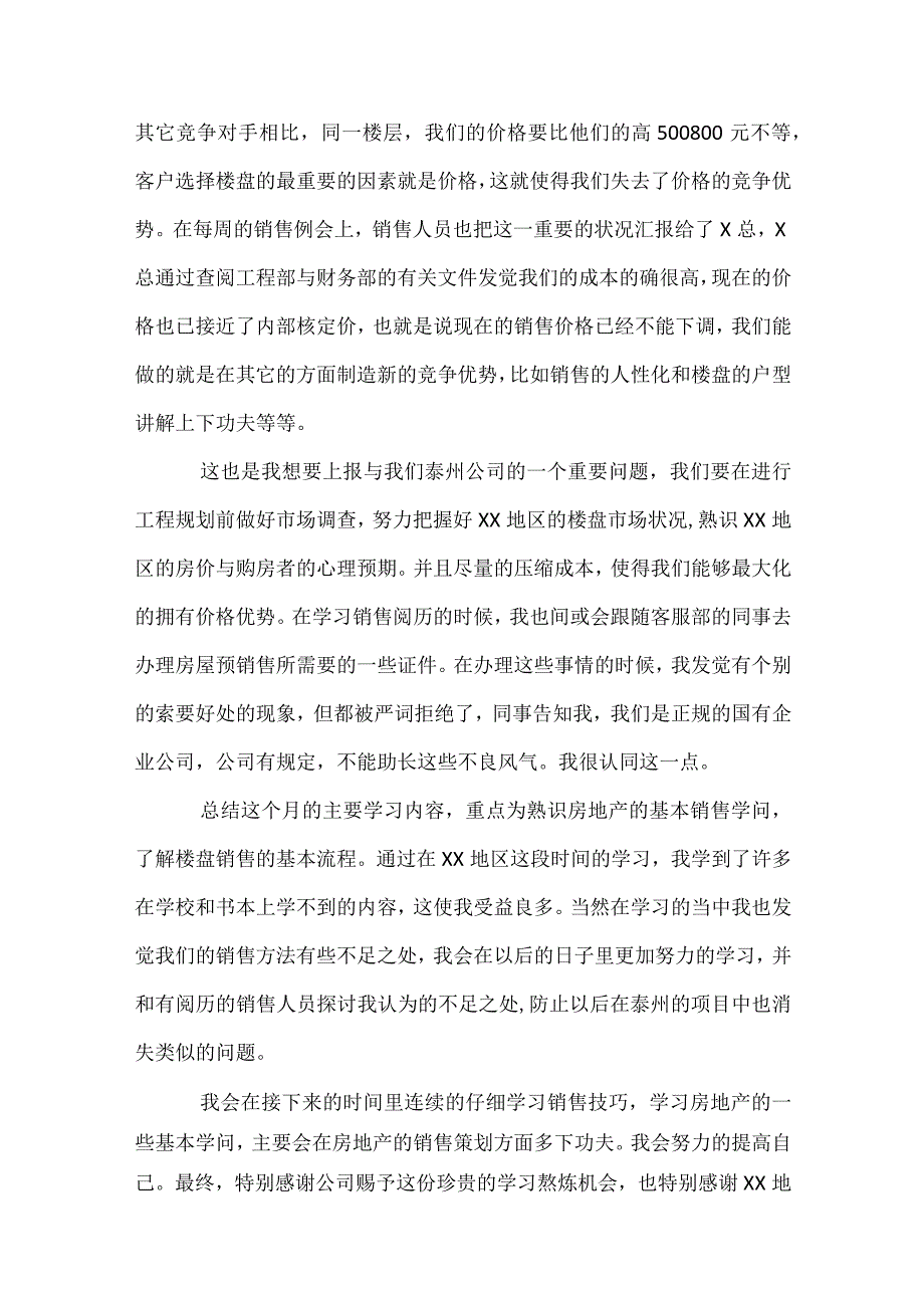 关于房地产专业实习总结范文（精选35篇）.docx_第2页