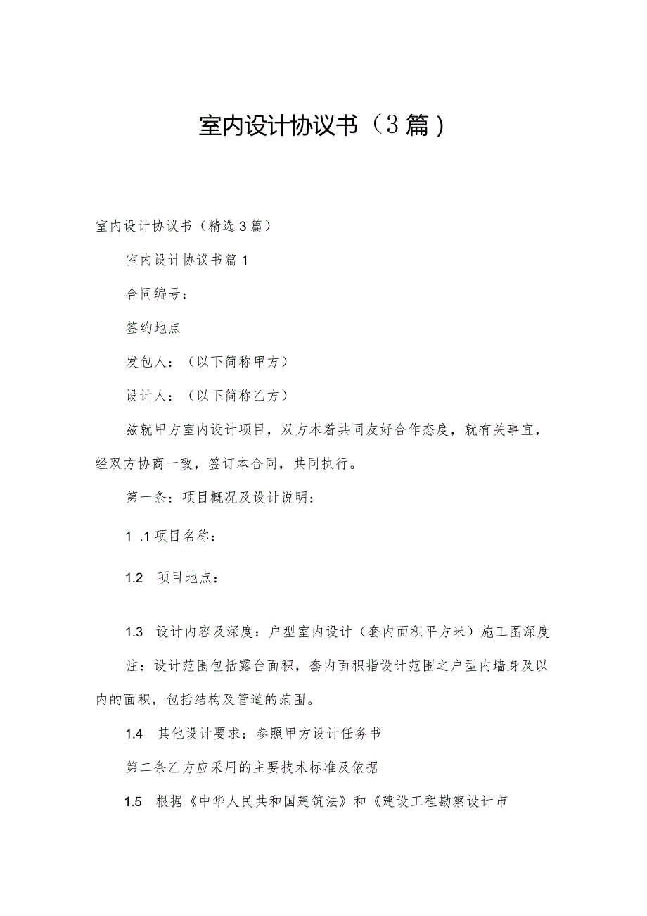 室内设计协议书（3篇）.docx_第1页