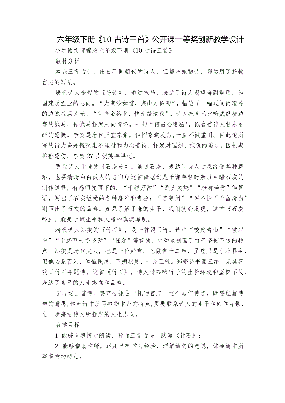 六年级下册《10古诗三首》公开课一等奖创新教学设计.docx_第1页