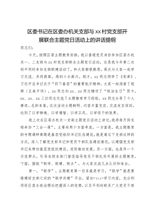 区委书记在区委办机关支部与村党支部开展联合主题党日活动上的讲话提纲.docx