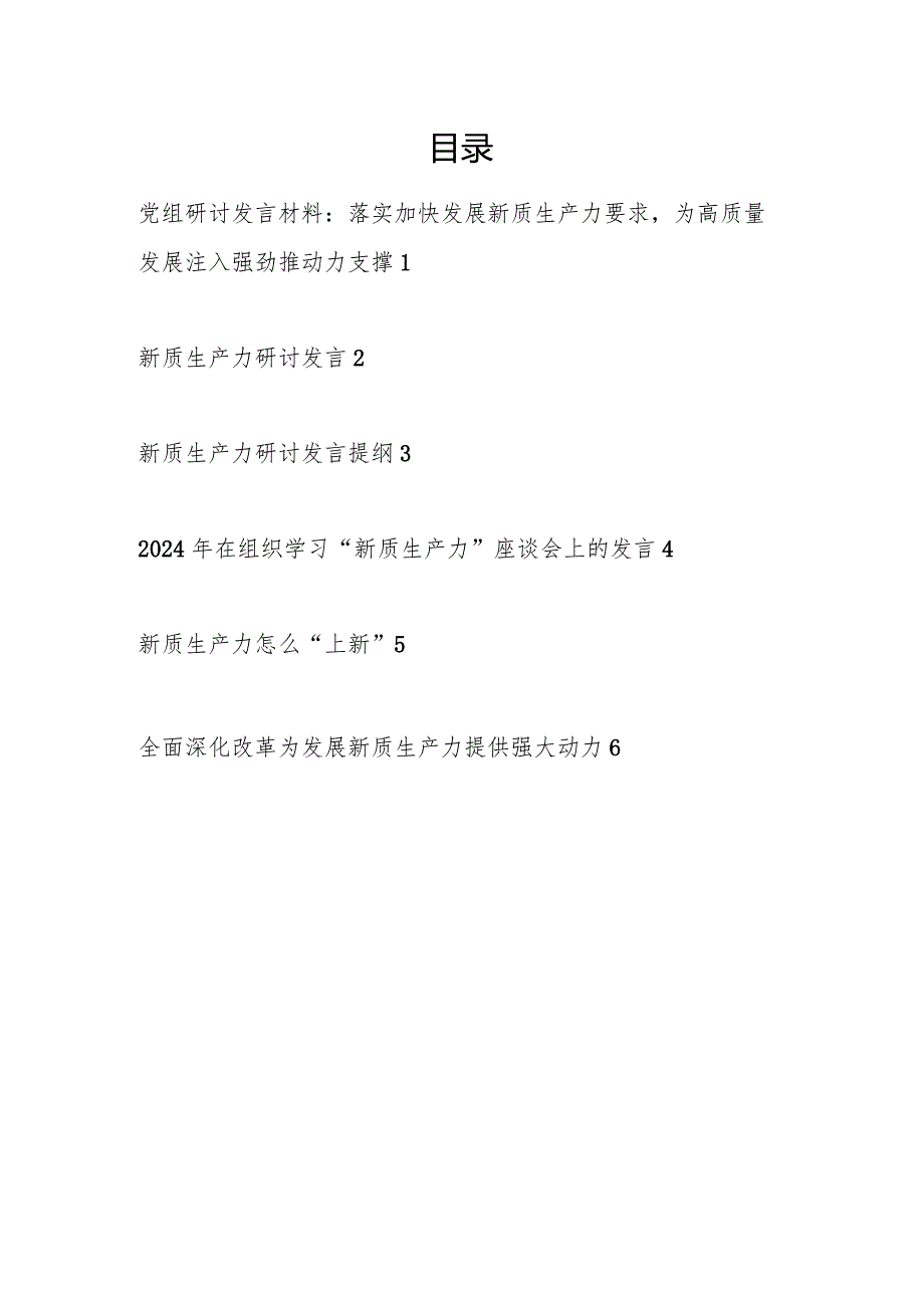 党组2024年4月5月学习“新质生产力”专题研讨发言材料6篇.docx_第1页