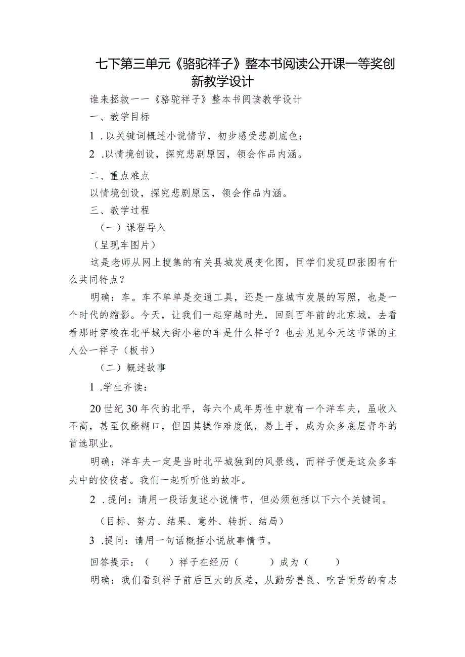 七下第三单元《骆驼祥子》整本书阅读公开课一等奖创新教学设计.docx_第1页