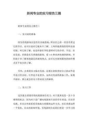 新闻专业的实习报告三篇.docx