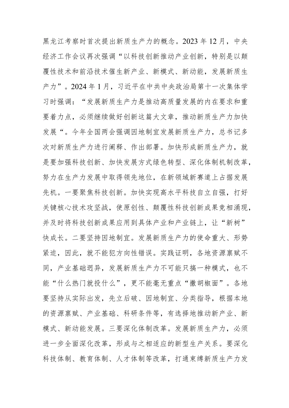 传达两会精神专题党课：因地制宜发展新质生产力为高质量发展注入新动力.docx_第2页