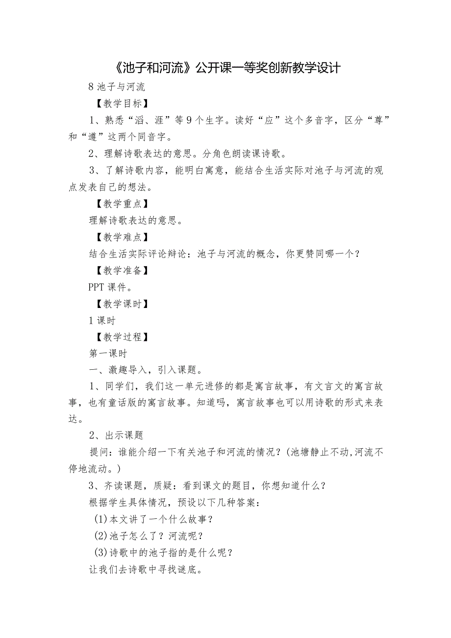 《池子和河流》公开课一等奖创新教学设计.docx_第1页