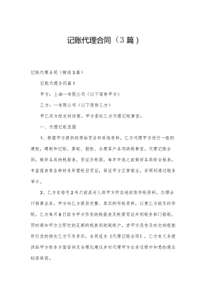 记账代理合同（3篇）.docx