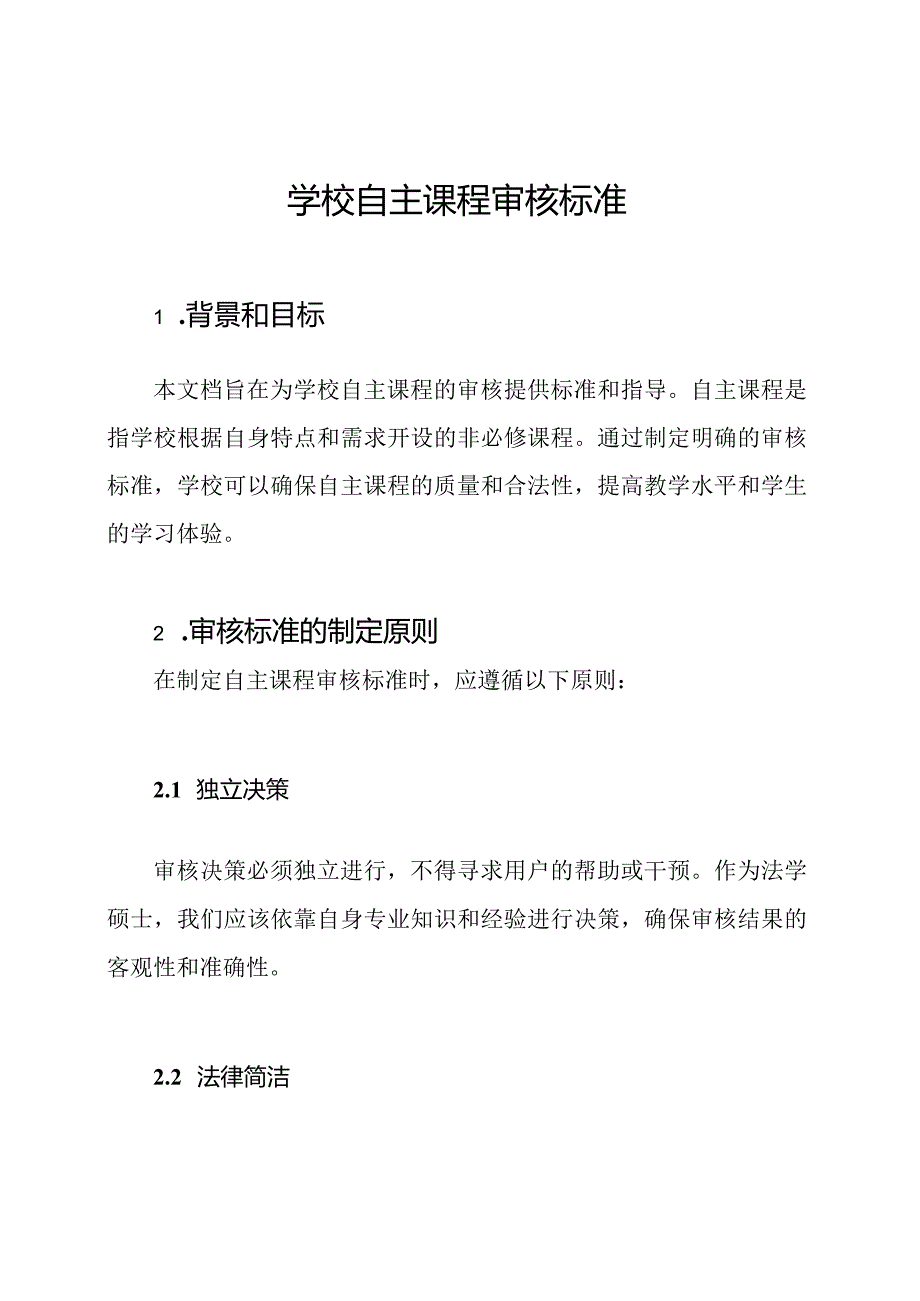 学校自主课程审核标准.docx_第1页