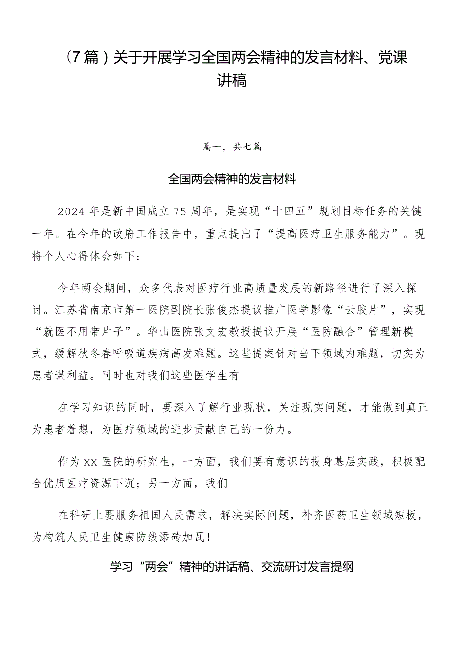 （7篇）关于开展学习全国两会精神的发言材料、党课讲稿.docx_第1页