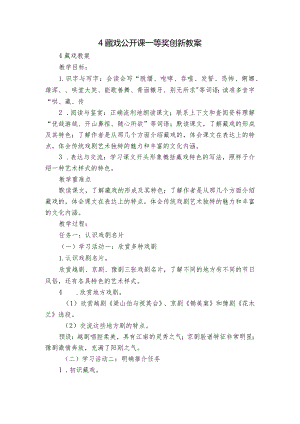 4藏戏公开课一等奖创新教案.docx