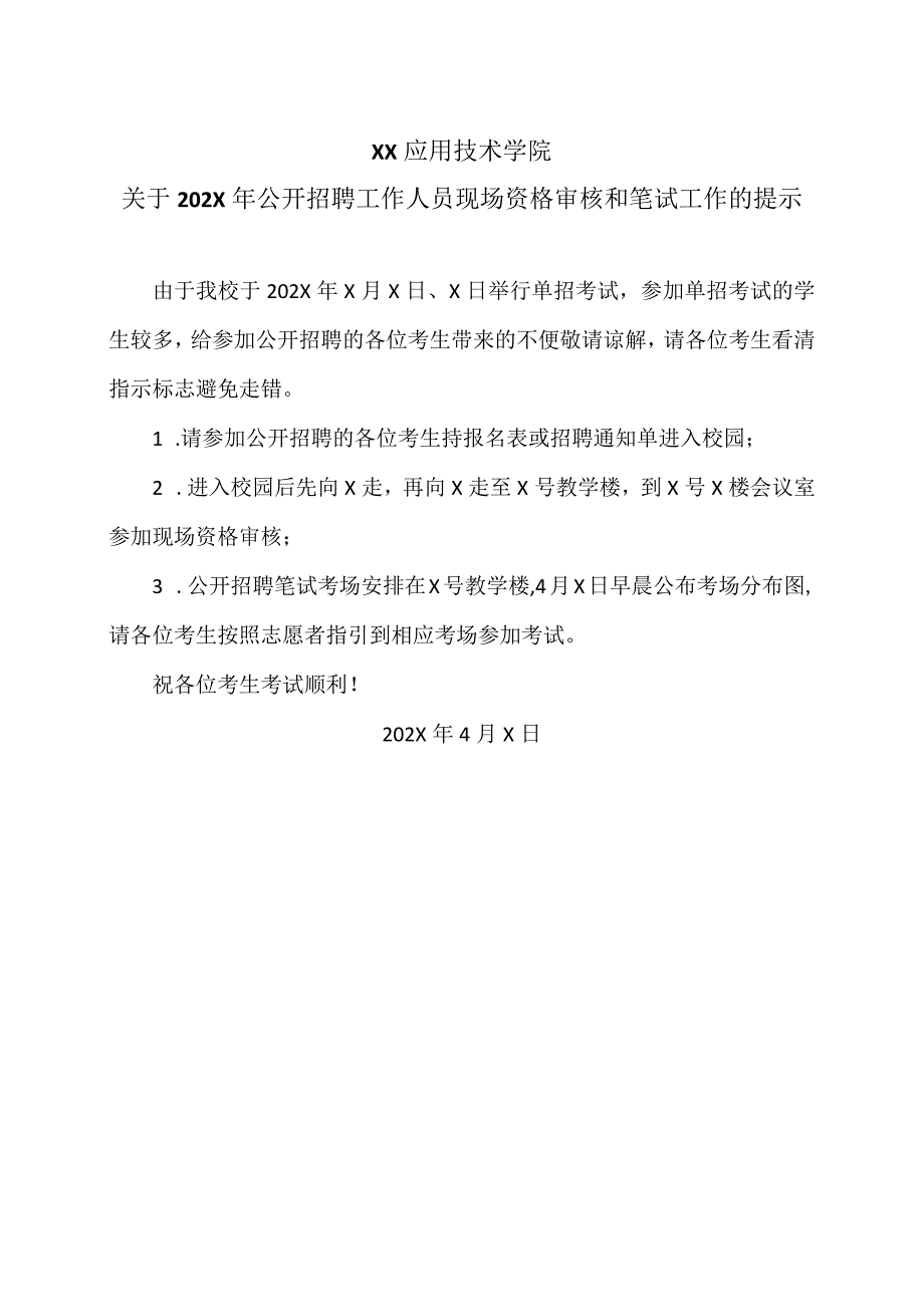 XX应用技术学院关于202X年公开招聘工作人员现场资格审核和笔试工作的提示（2024年）.docx_第1页