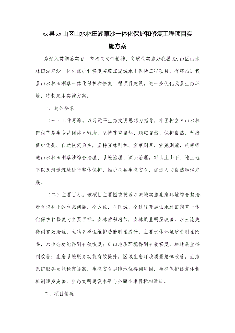 xx县xx山区山水林田湖草沙一体化保护和修复工程项目实施方案.docx_第1页