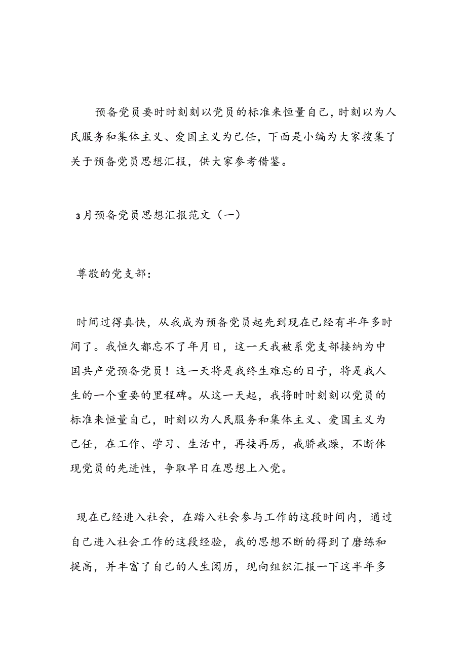 2024年3月预备党员思想汇报参考-范文汇编.docx_第1页