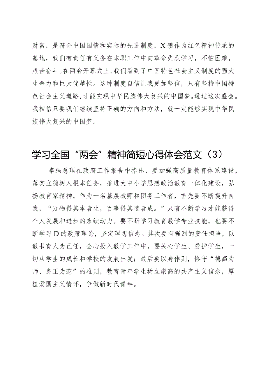 2024年两会精神简短心得体会工作报告全国研讨发言材料（5篇）.docx_第2页