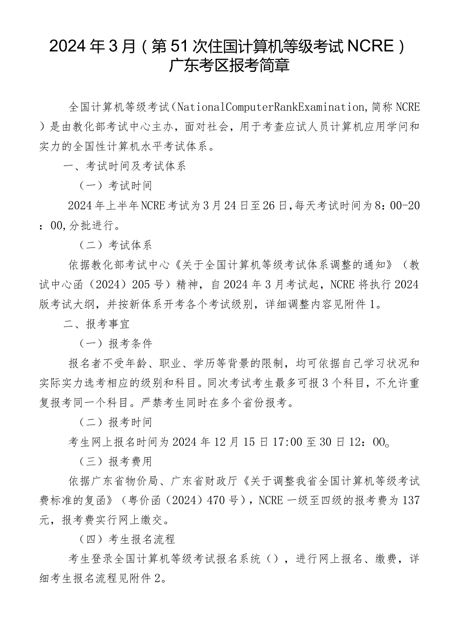 2024年3月全国计算机等级考试广东考区报考简章.docx_第1页