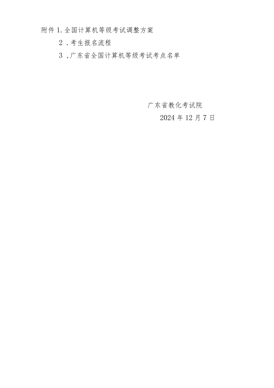 2024年3月全国计算机等级考试广东考区报考简章.docx_第3页