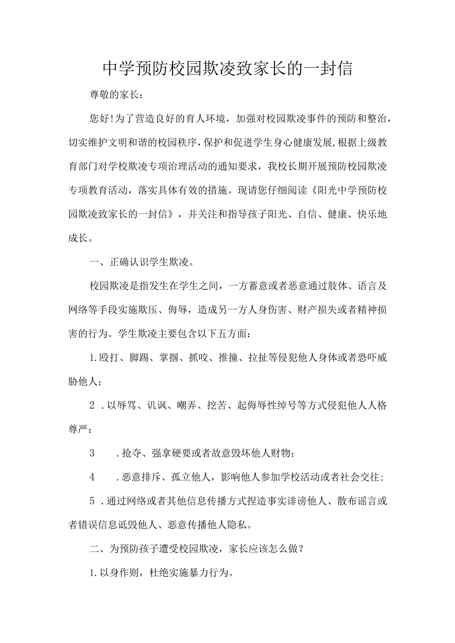 中学预防校园欺凌致家长的一封信.docx_第1页