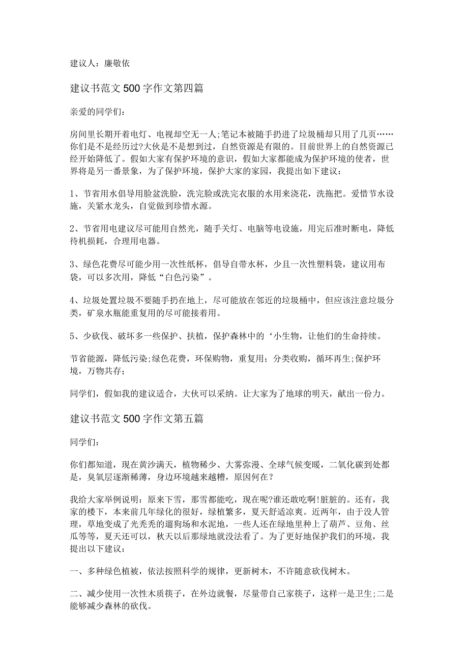 新建议书范文500字作文通用10篇.docx_第3页