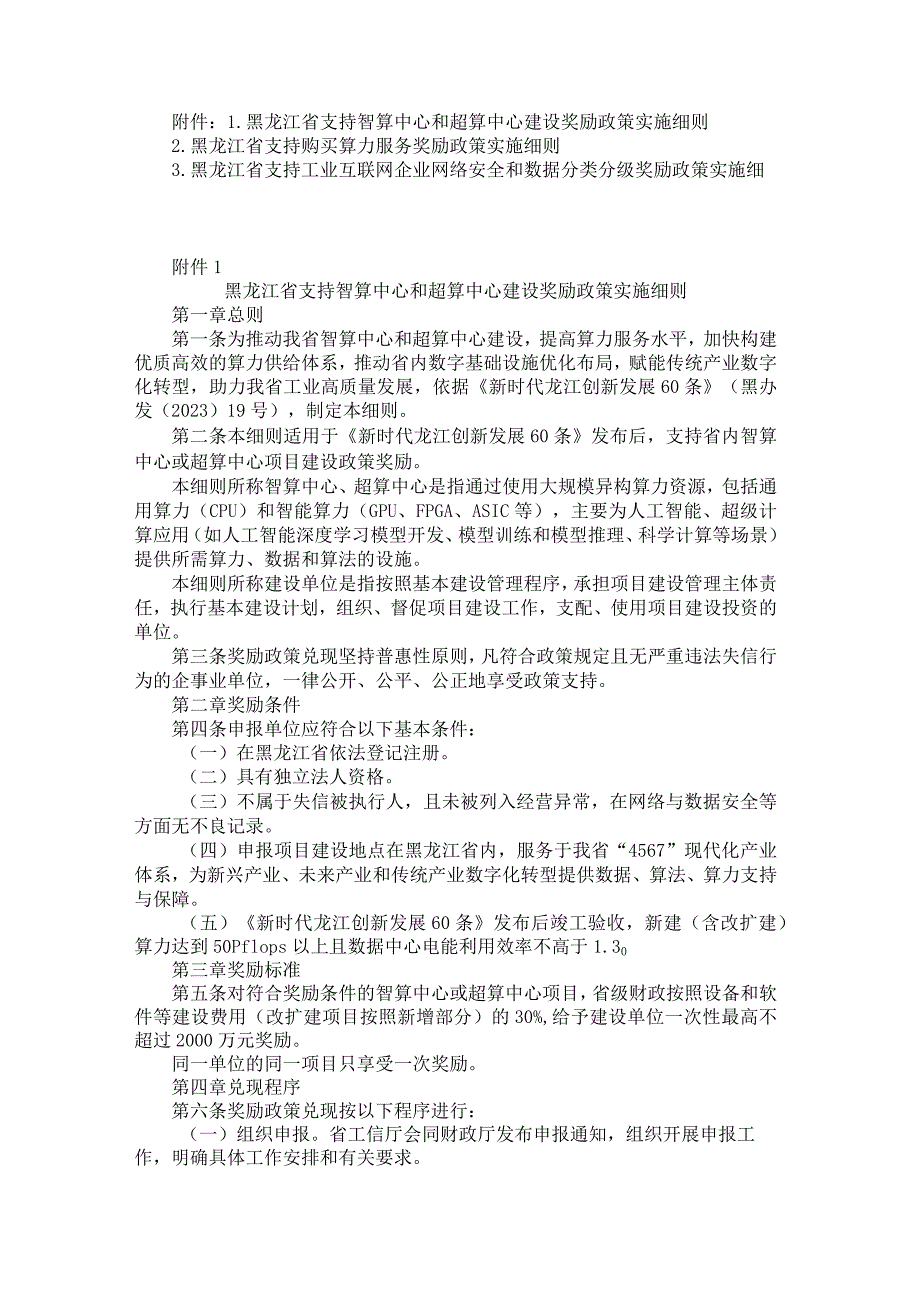 黑龙江支持智算和超算中心建设、购买算力服务、工业互联网企业网络安全和数据分类分级奖励政策实施细则.docx_第1页