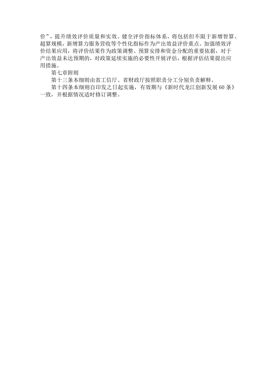 黑龙江支持智算和超算中心建设、购买算力服务、工业互联网企业网络安全和数据分类分级奖励政策实施细则.docx_第3页