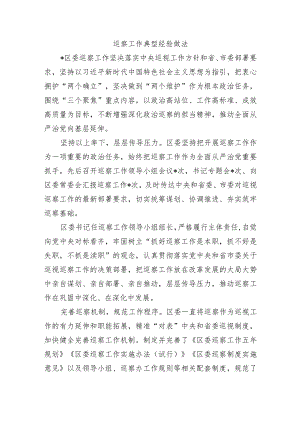 巡察工作典型经验做法.docx